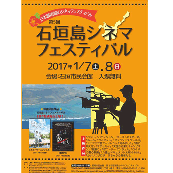 ２０１７年石垣島シネマフェステバルの上映予定映画 日程 石垣島を楽しむ観光ナビ